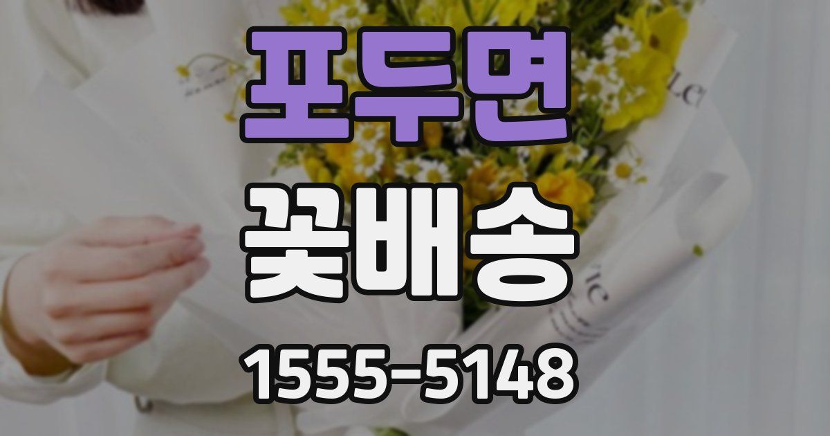 포두면 꽃배송