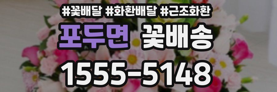 포두면 꽃배송