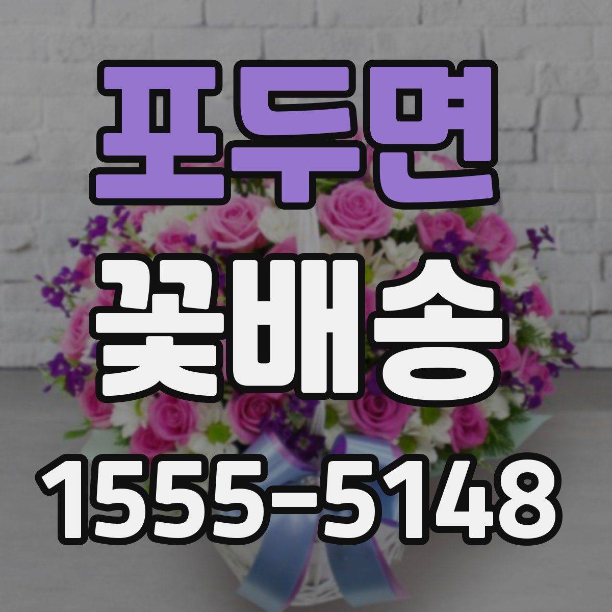 포두면 꽃배송