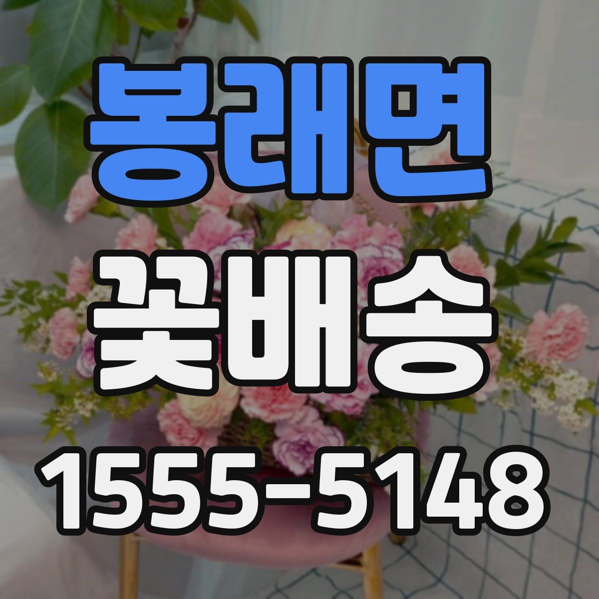 봉래면 꽃배송