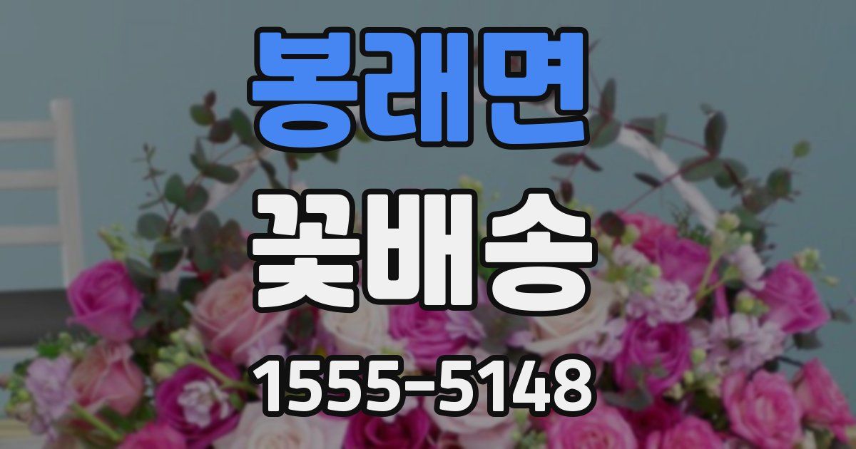 봉래면 꽃배송