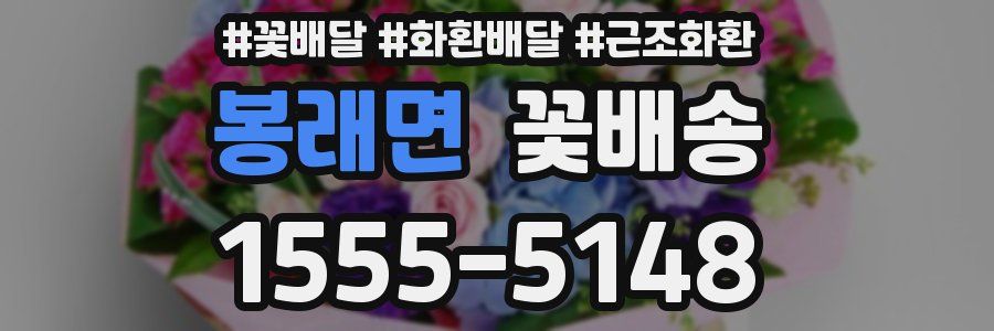 봉래면 꽃배송