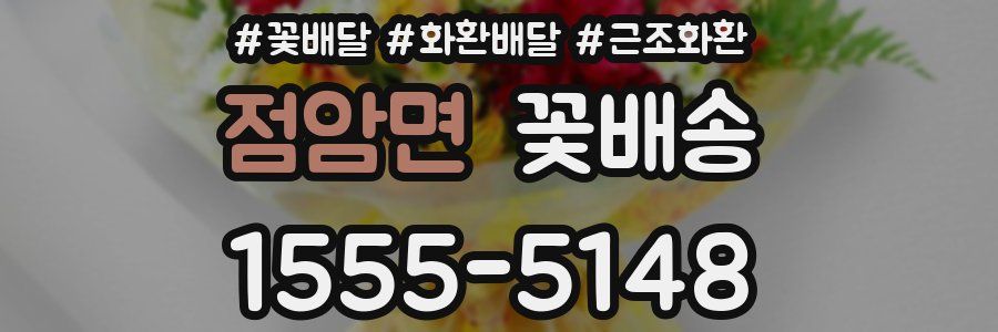 점암면 꽃배송