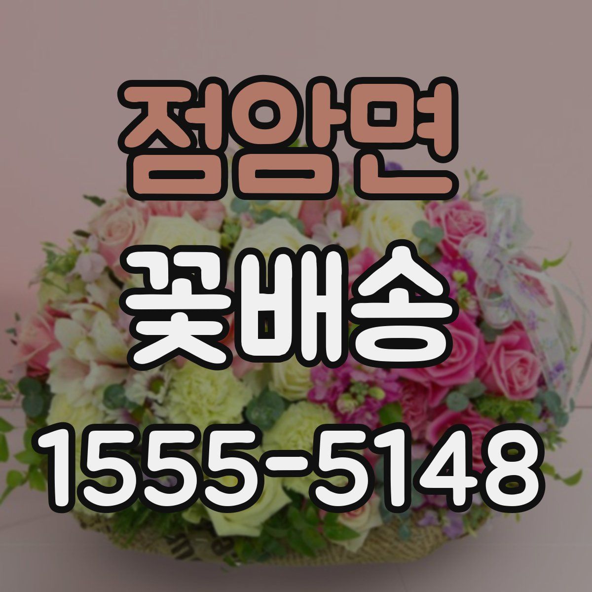 점암면 꽃배송