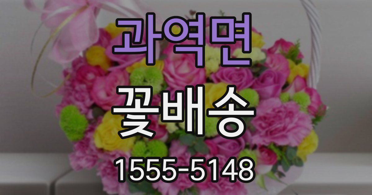 과역면 꽃배송