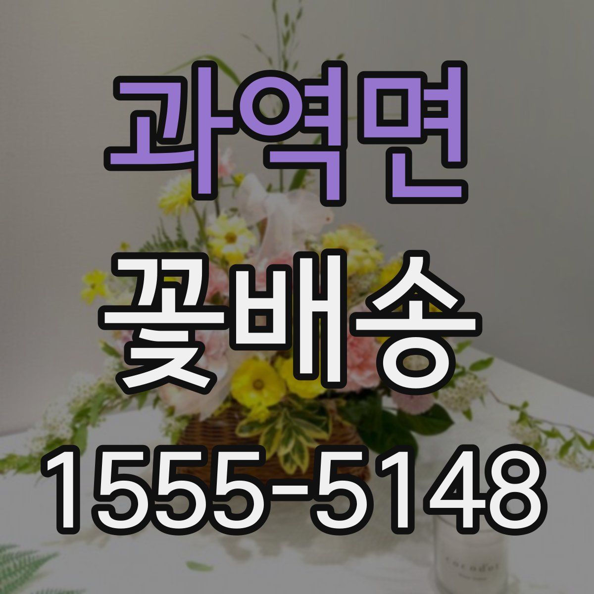 과역면 꽃배송