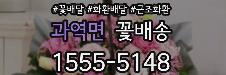 과역면 꽃배송