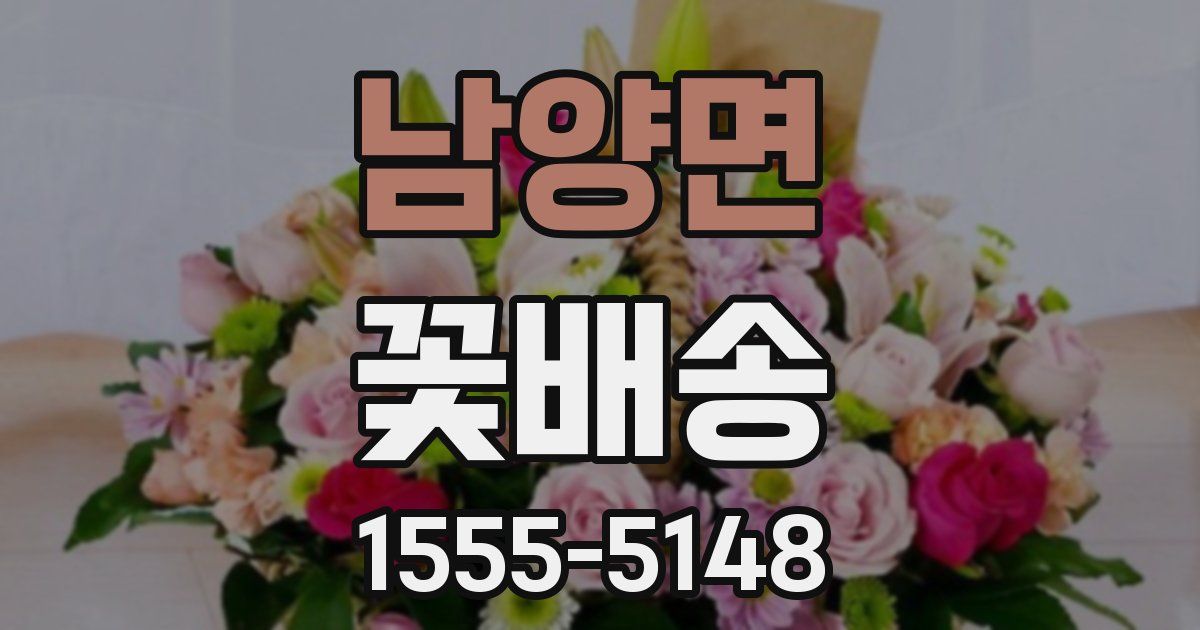 남양면 꽃배송