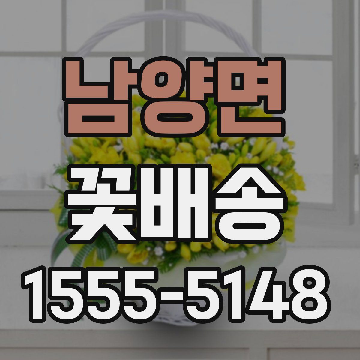 남양면 꽃배송