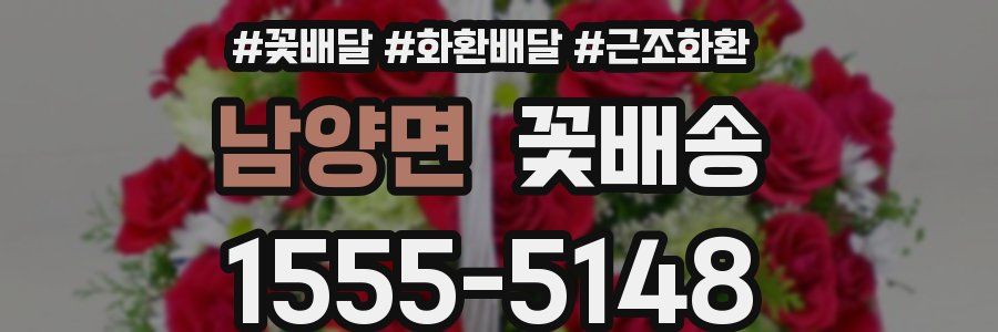 남양면 꽃배송