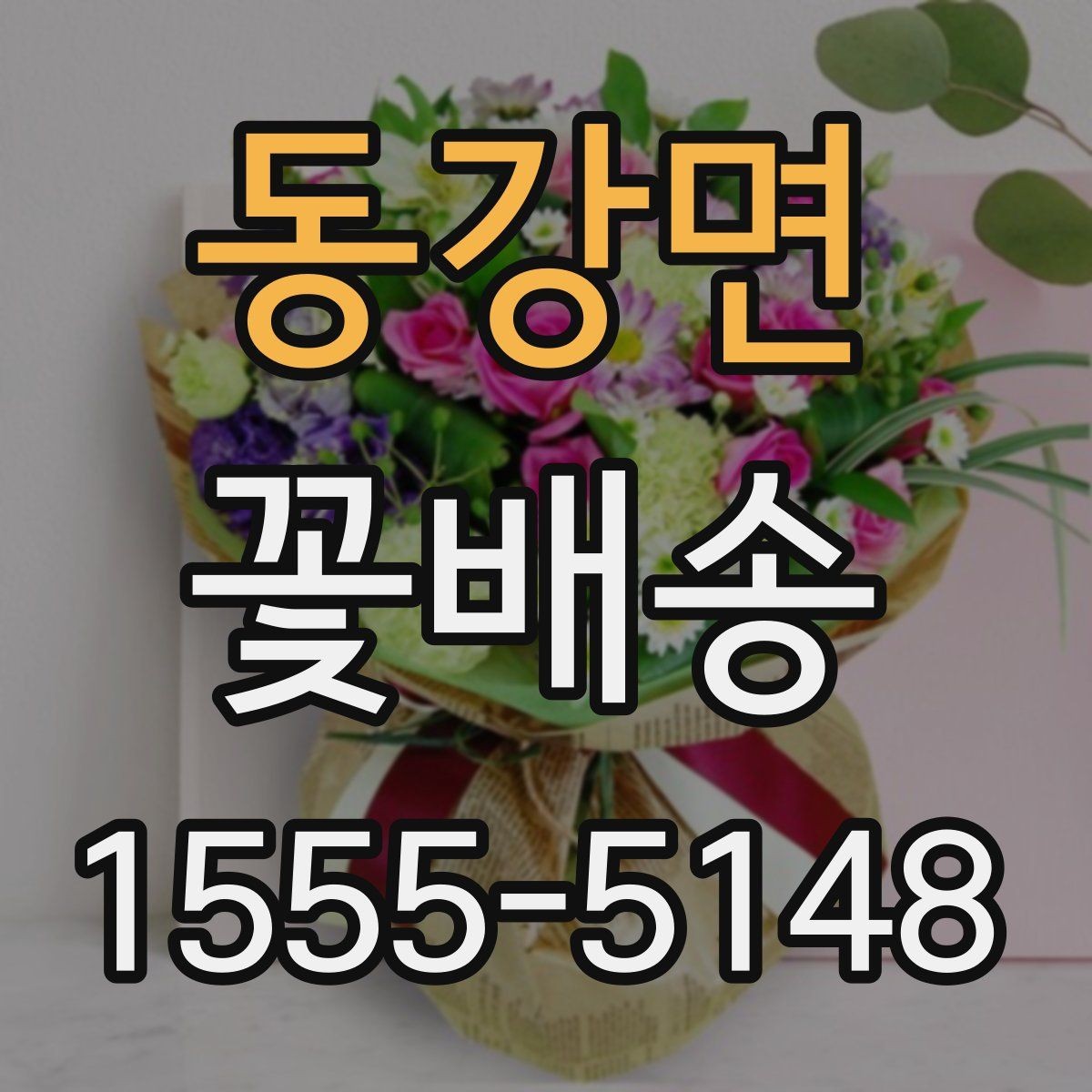 동강면 꽃배송 문구 카드 선택 요령