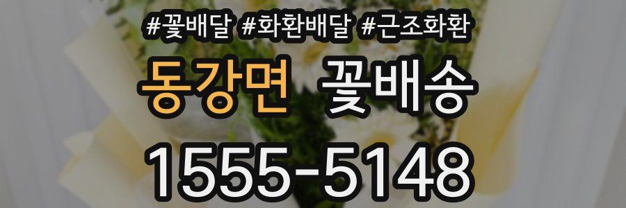 동강면 꽃배송
