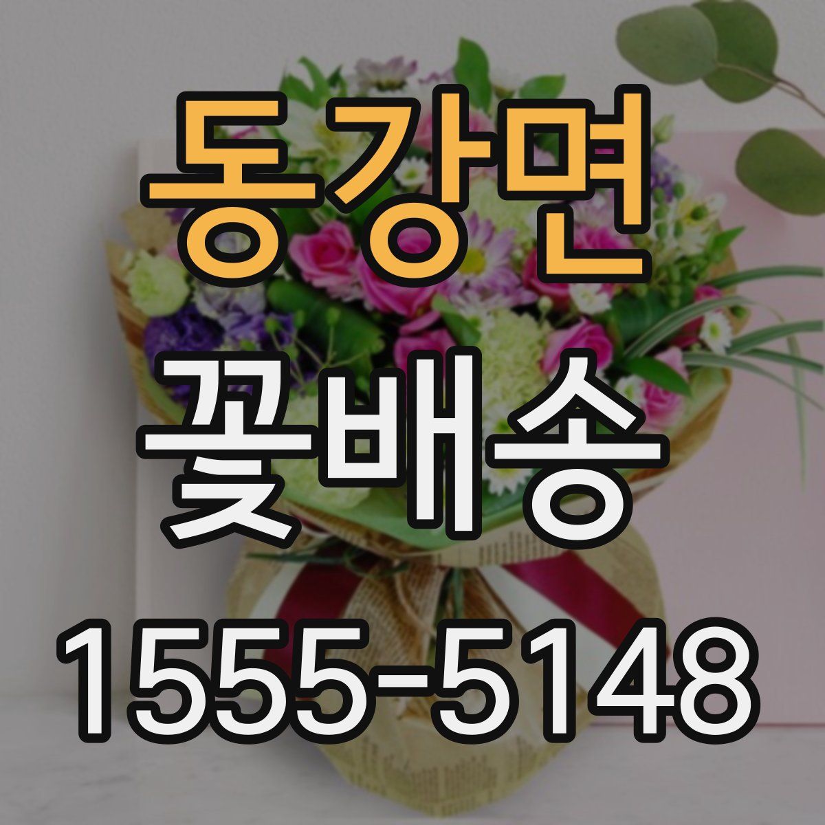 동강면 꽃배송