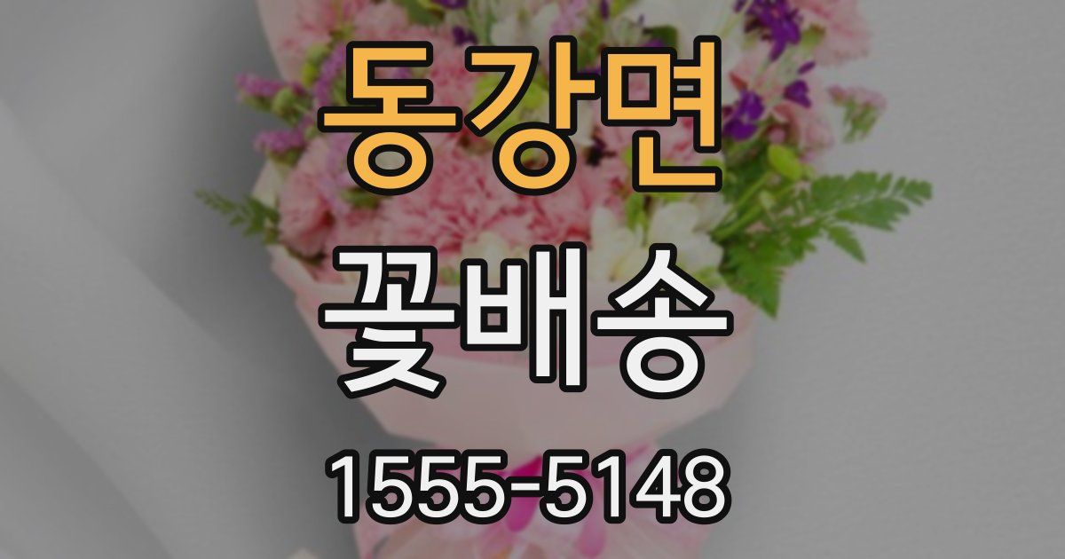 동강면 꽃배송