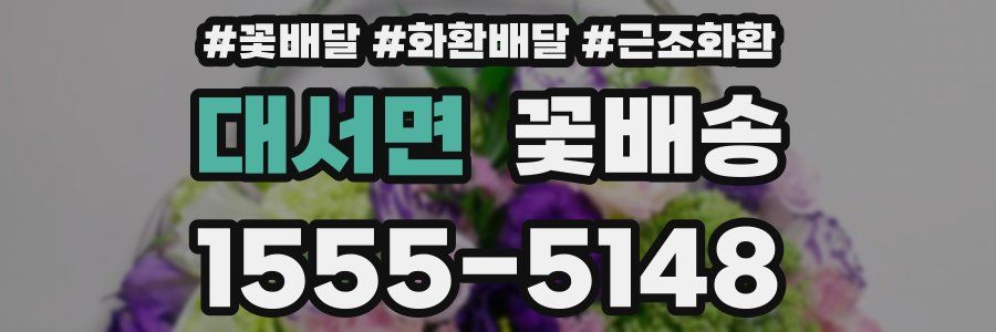 대서면 꽃배송