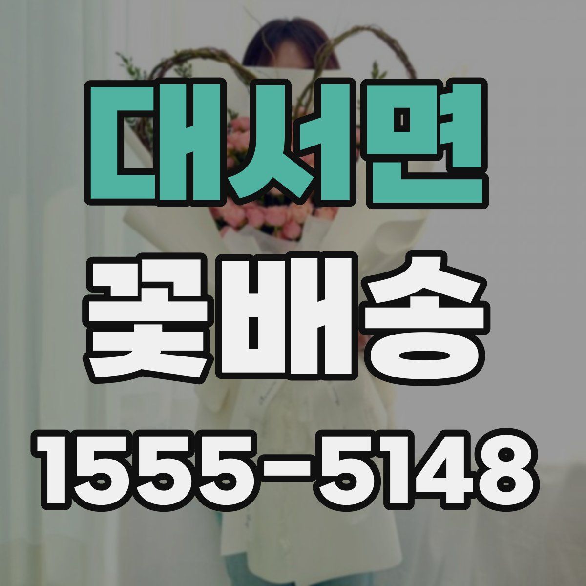 대서면 꽃배송