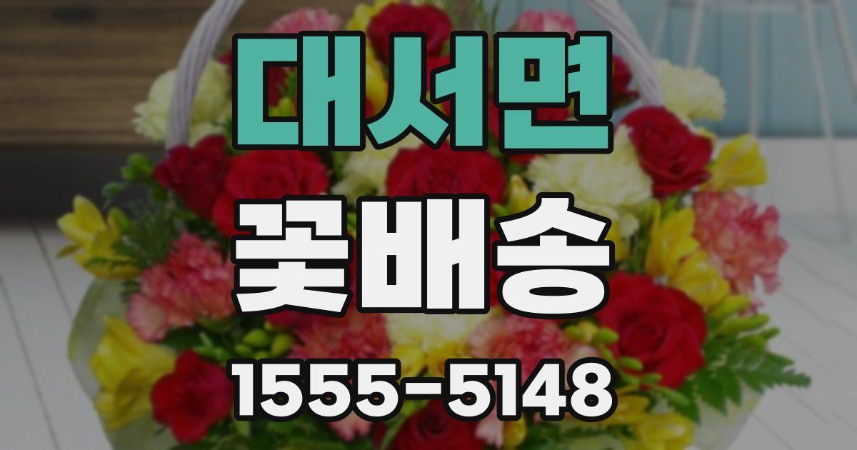 대서면 꽃배송