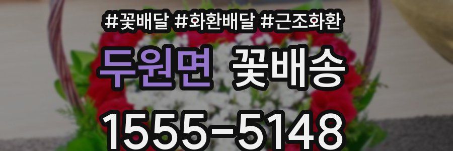 두원면 꽃배송
