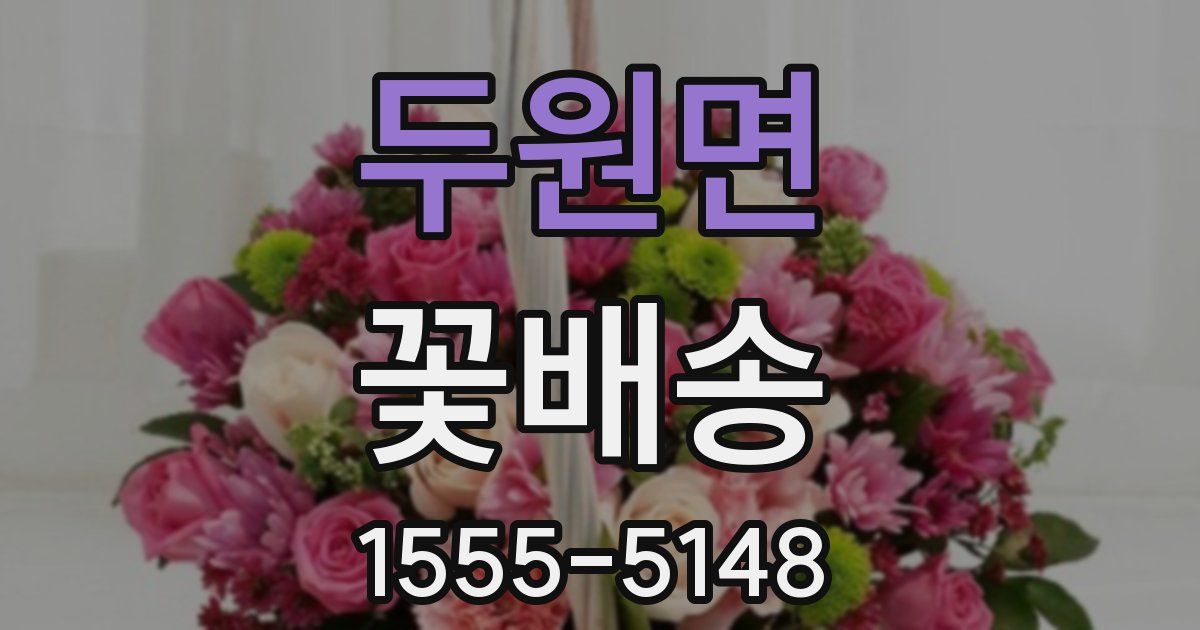 두원면 꽃배송
