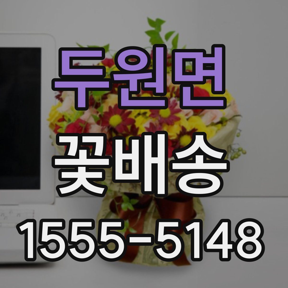두원면 꽃배송