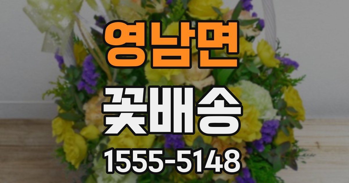 영남면 꽃배송