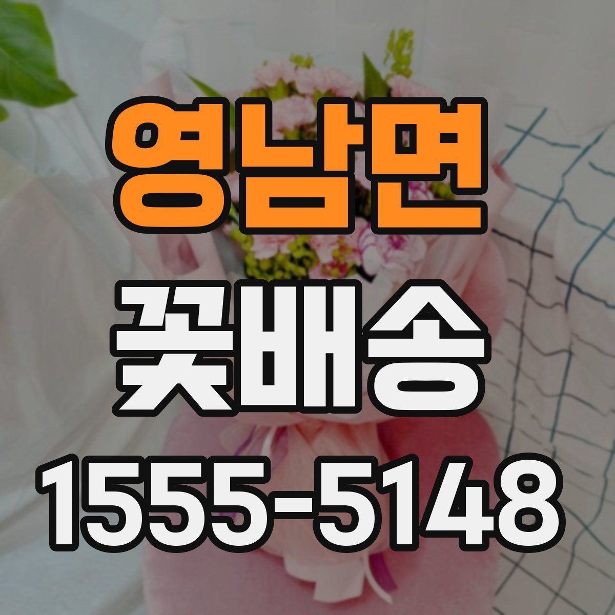 영남면 꽃배송