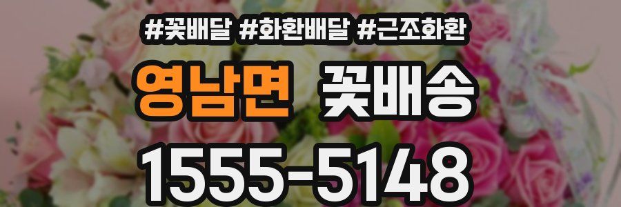 영남면 꽃배송