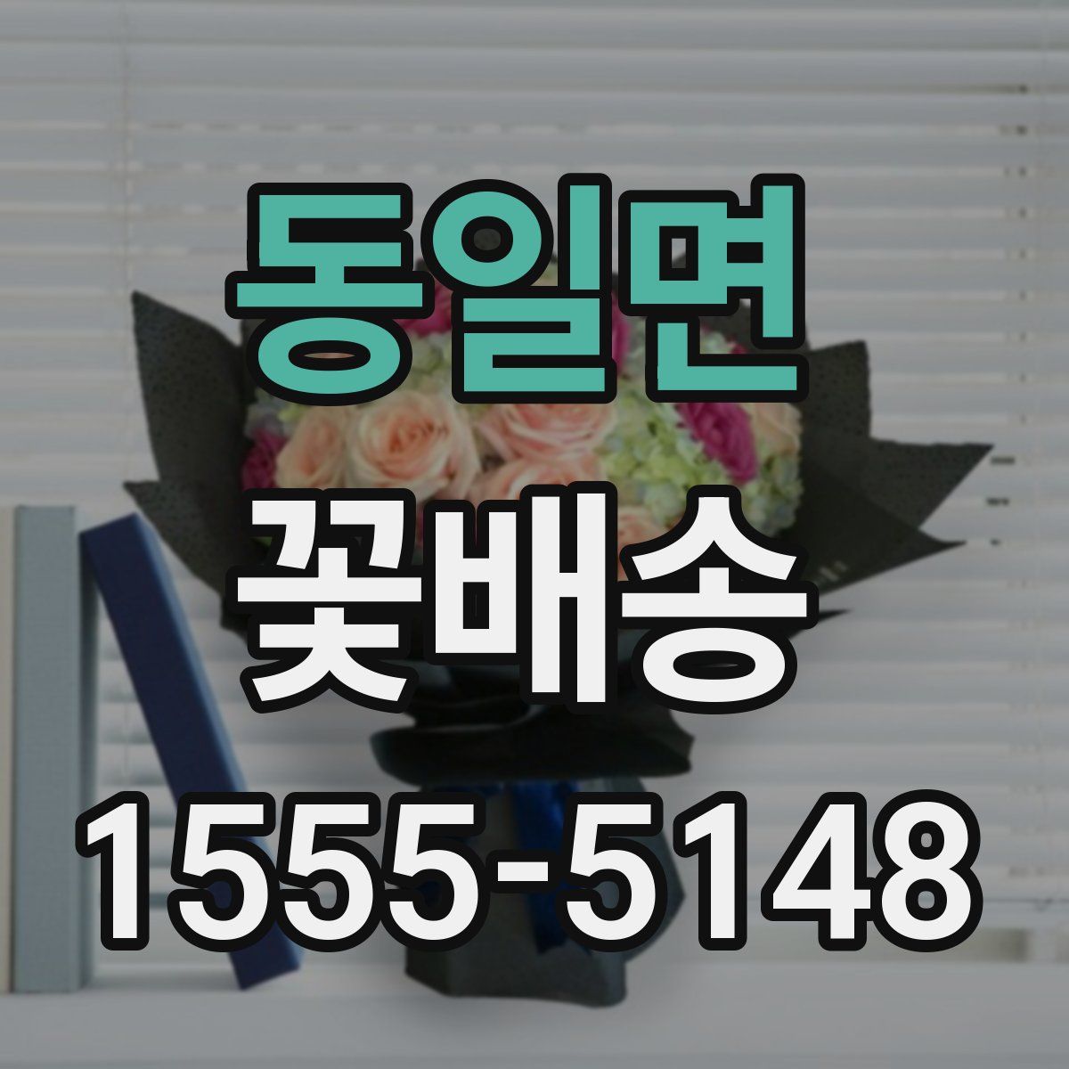 동일면 꽃배송