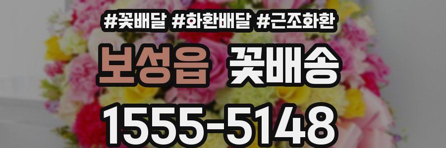 보성읍 꽃배송