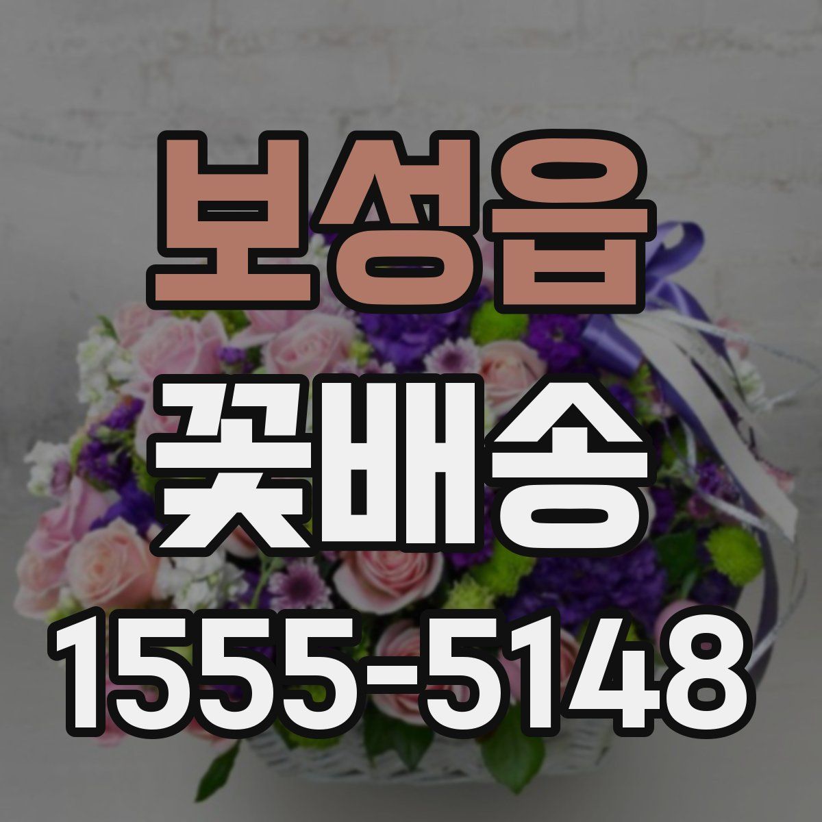 보성읍 꽃배송