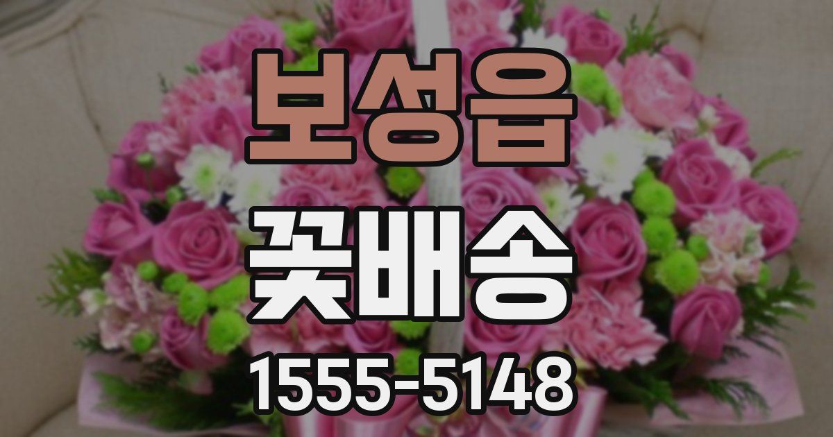 보성읍 꽃배송