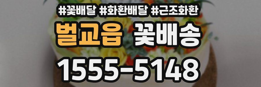 벌교읍 꽃배송