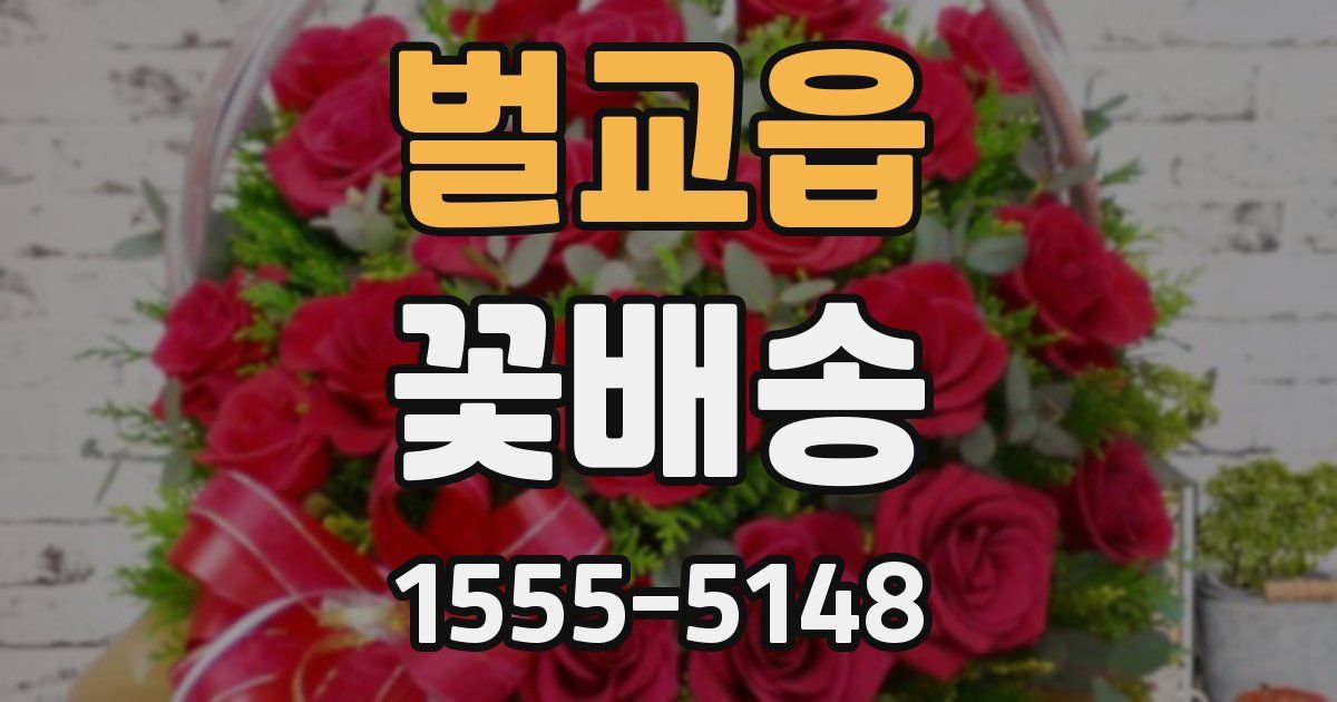벌교읍 꽃배송