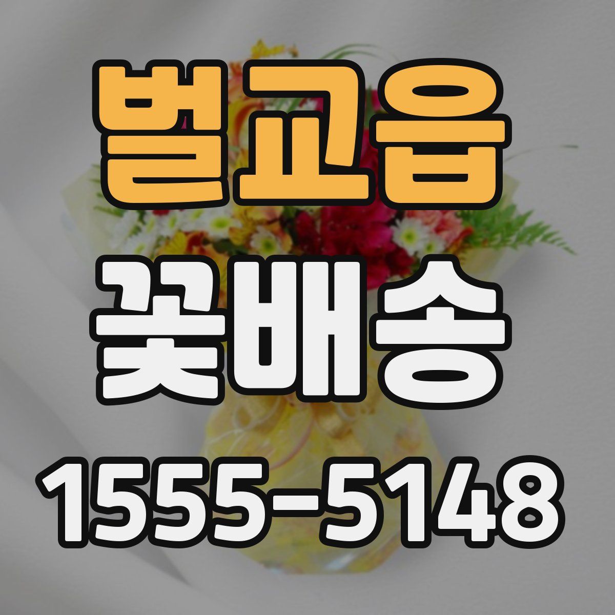 벌교읍 꽃배송