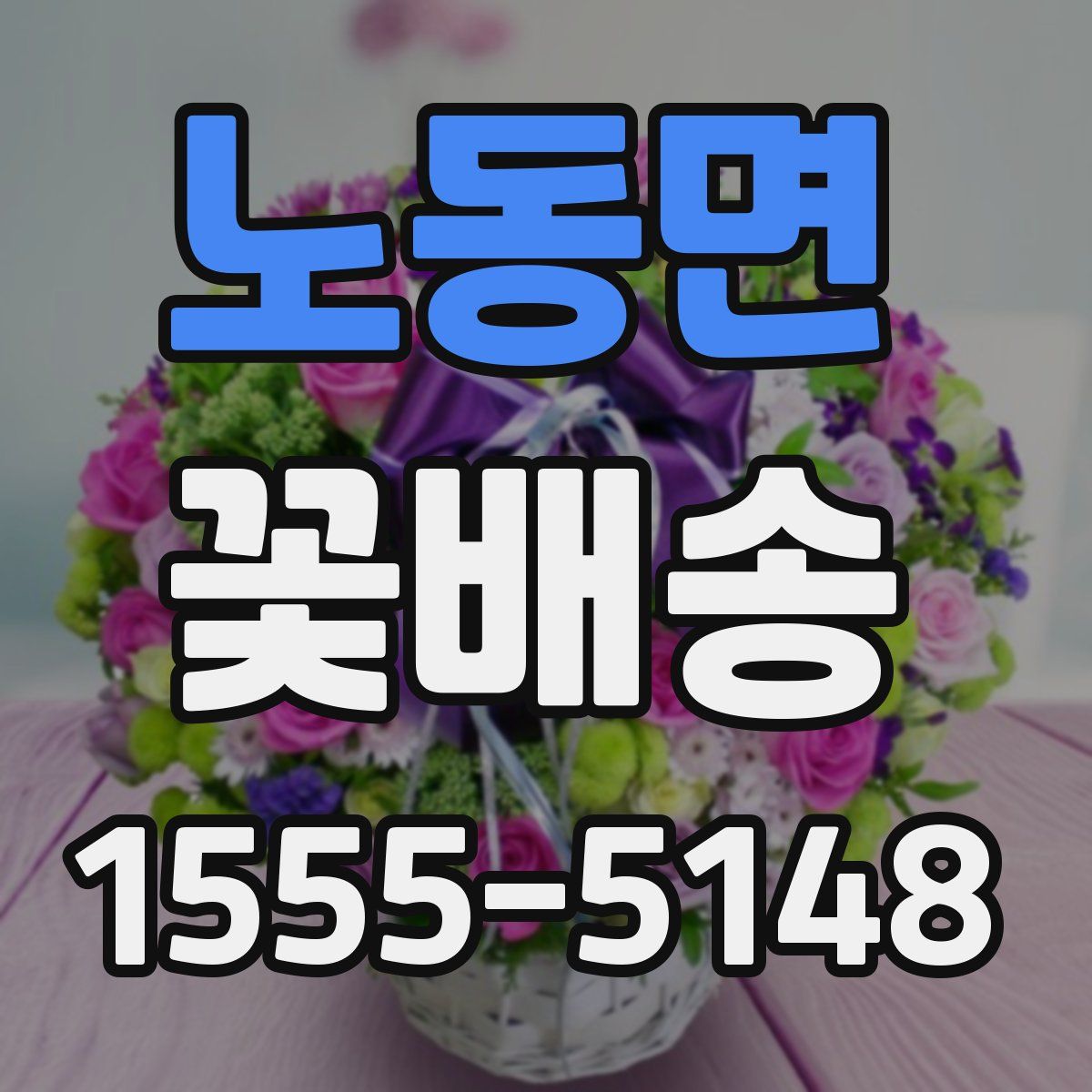 노동면 꽃배송