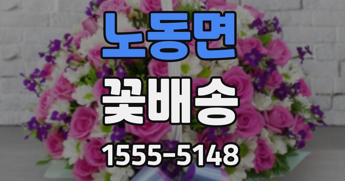 노동면 꽃배송