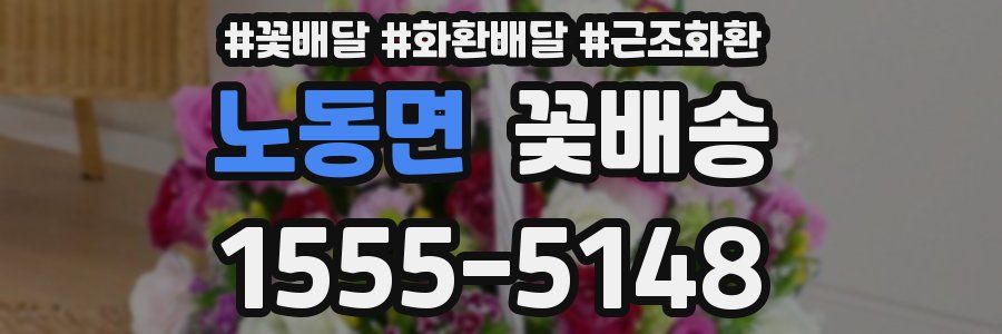 노동면 꽃배송