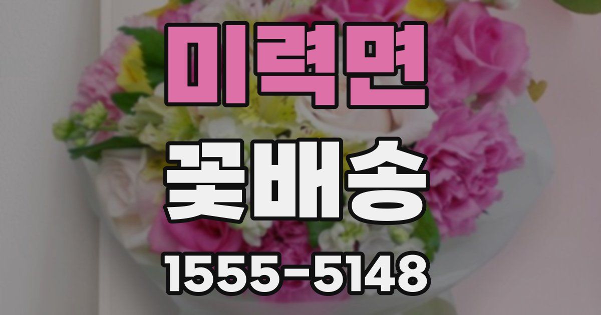 미력면 꽃배송