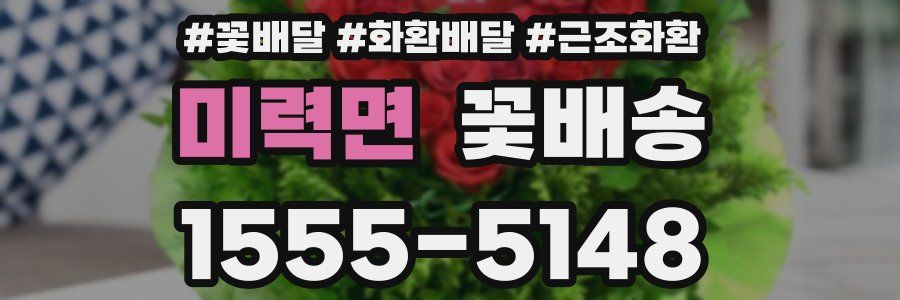 미력면 꽃배송