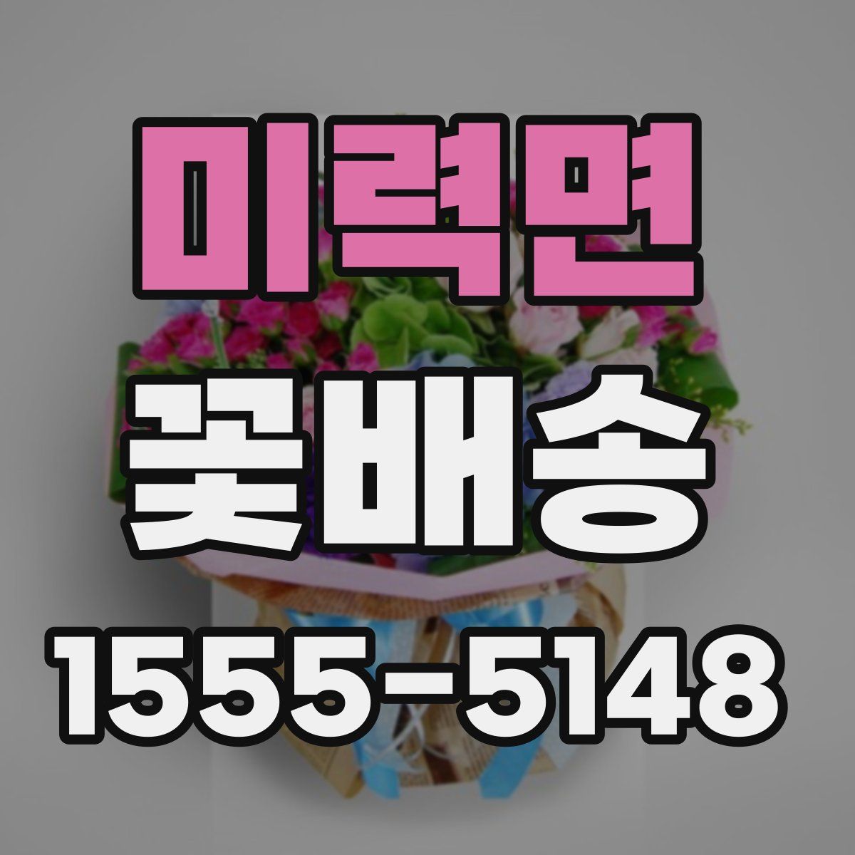 미력면 꽃배송