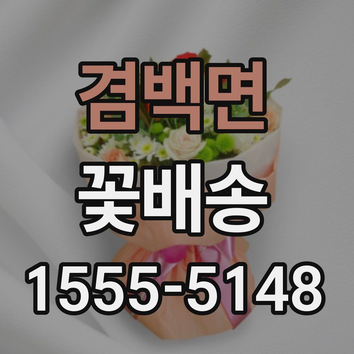 겸백면 꽃배송