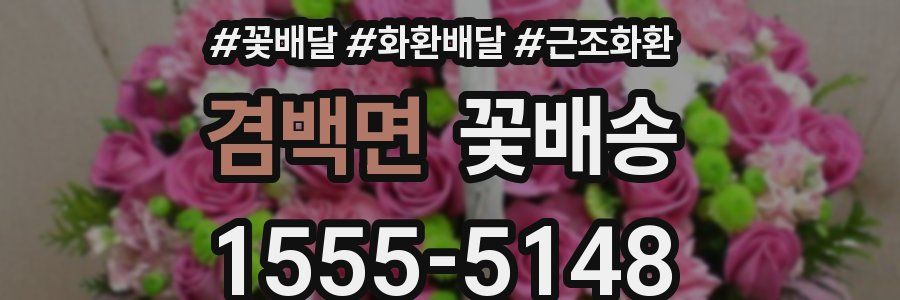겸백면 꽃배송