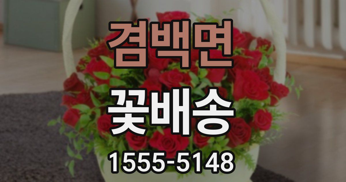 겸백면 꽃배송