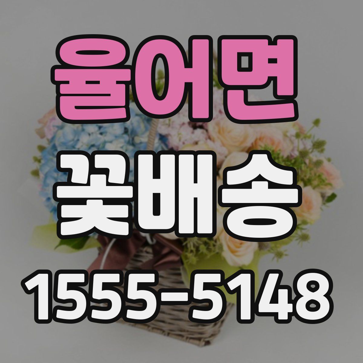 율어면 꽃배송