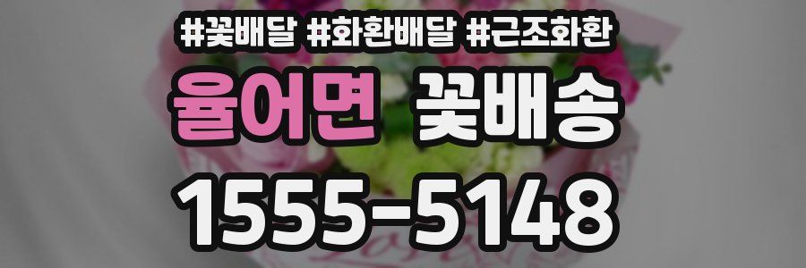 율어면 꽃배송