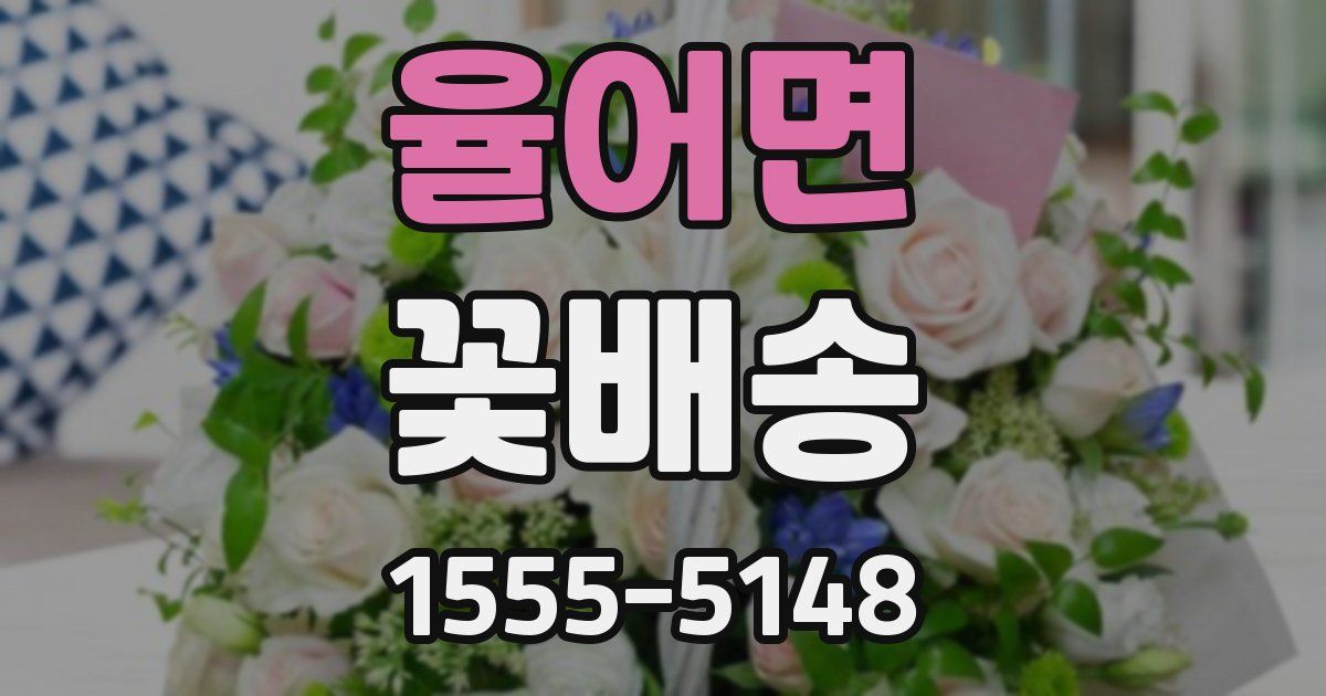 율어면 꽃배송