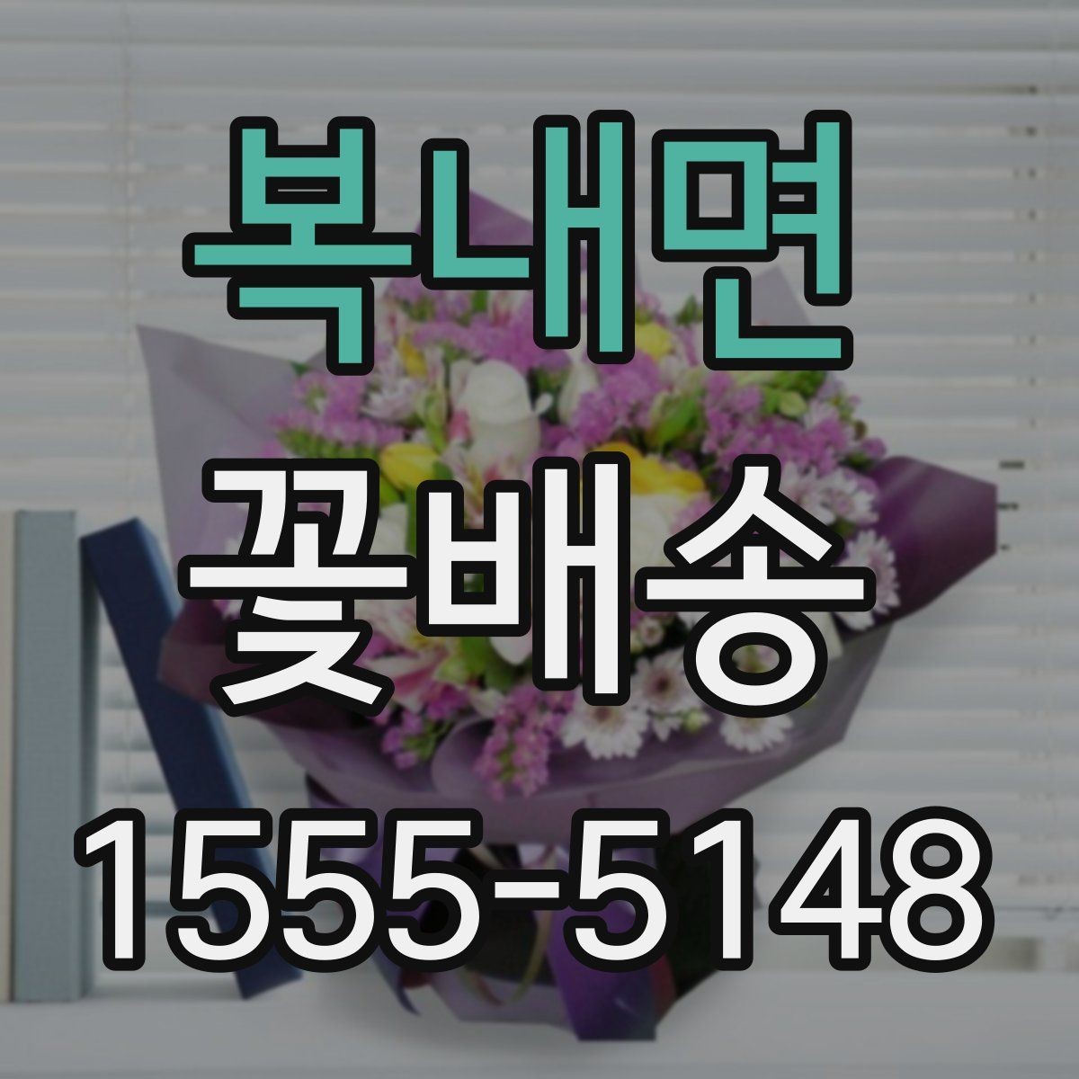 복내면 꽃배송 받기 전 보관 장소 준비하기