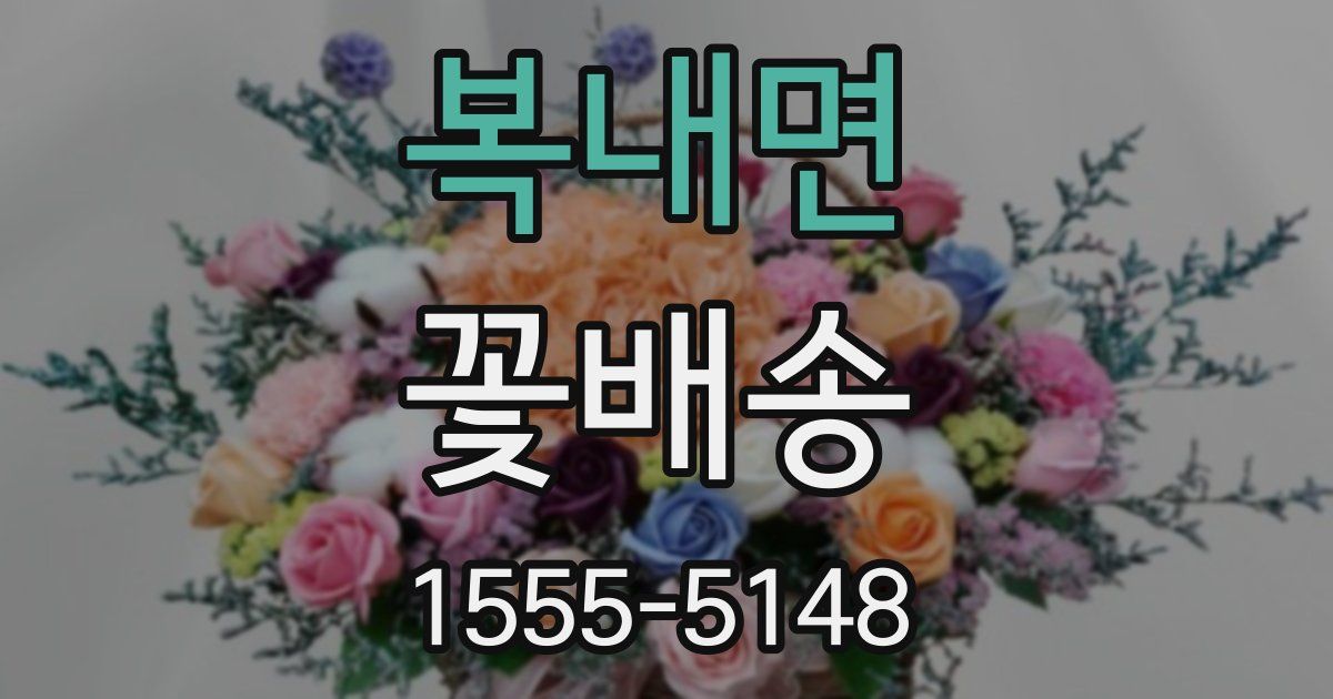 복내면 꽃배송