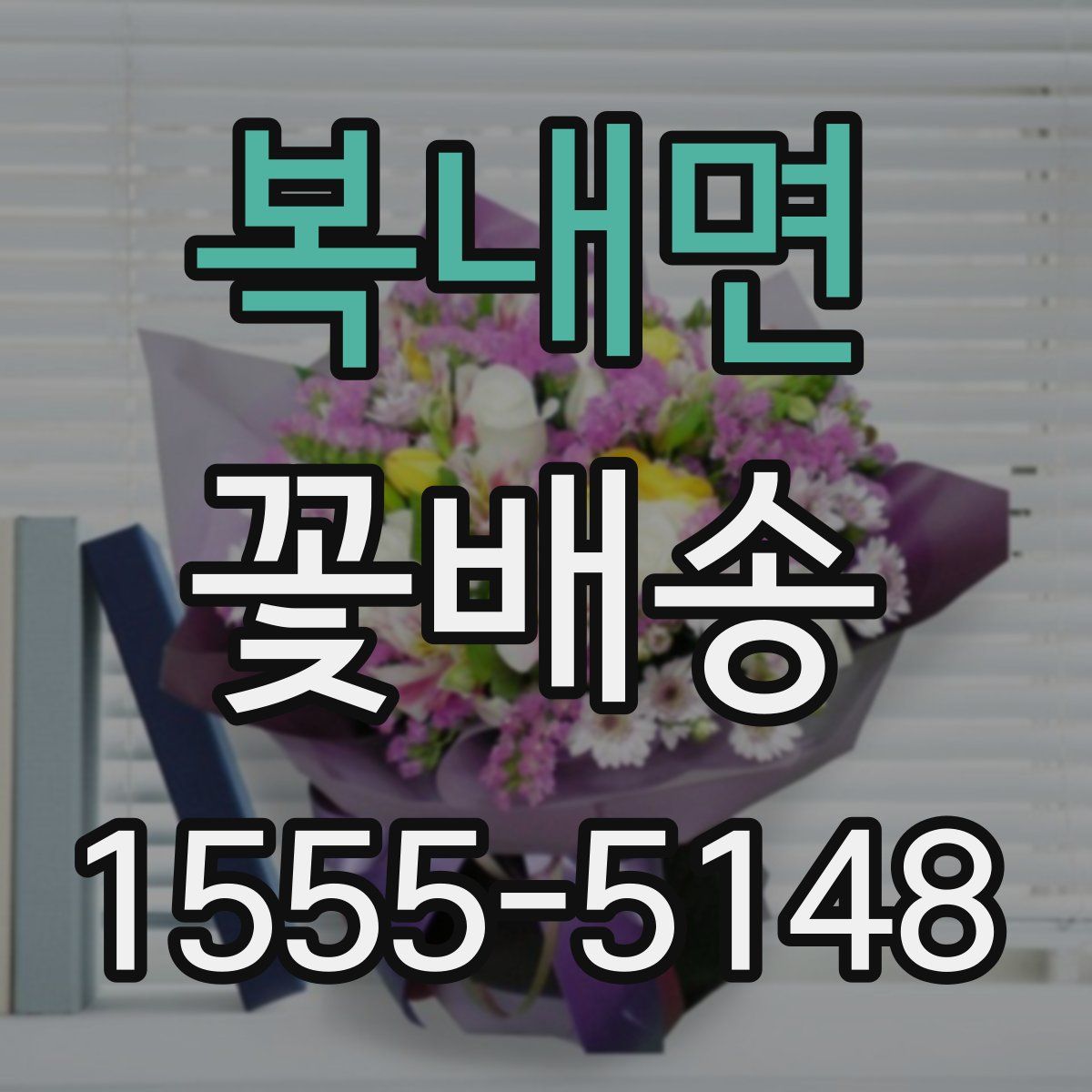 복내면 꽃배송