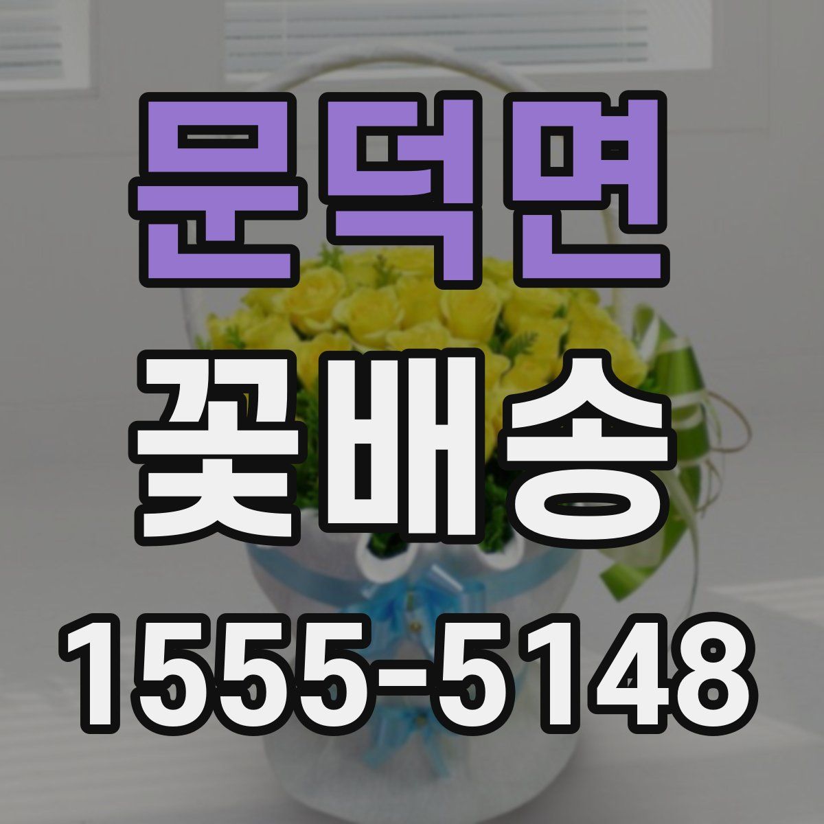 문덕면 꽃배송